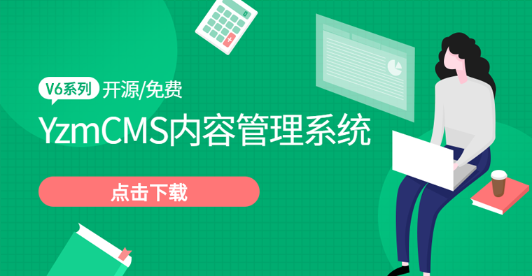 YzmCMS內(nèi)容管理系統(tǒng)